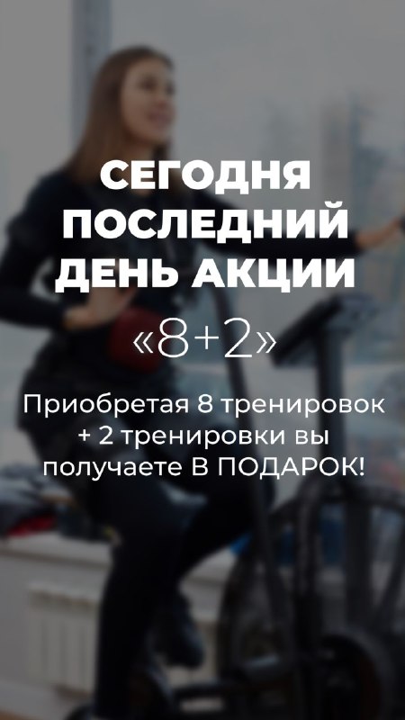 ***🔥***Акция 8+2***🔥***