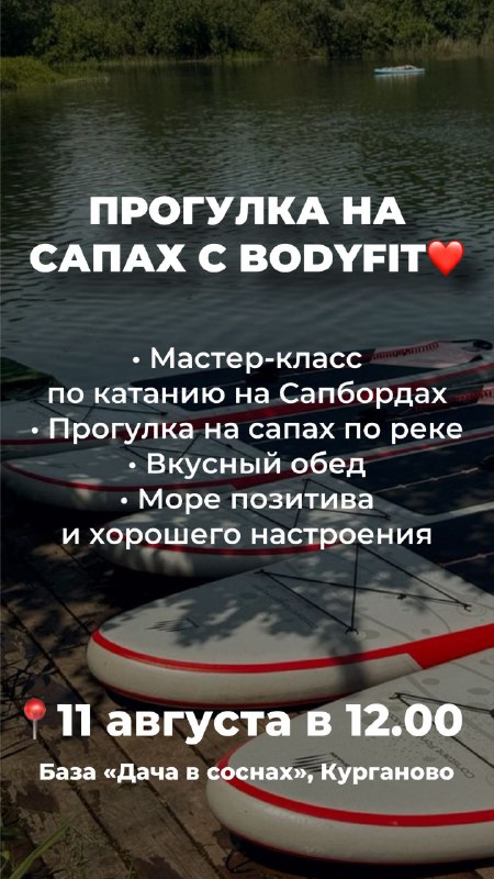 Прогулка на САПах с BODYFIT***❤️***