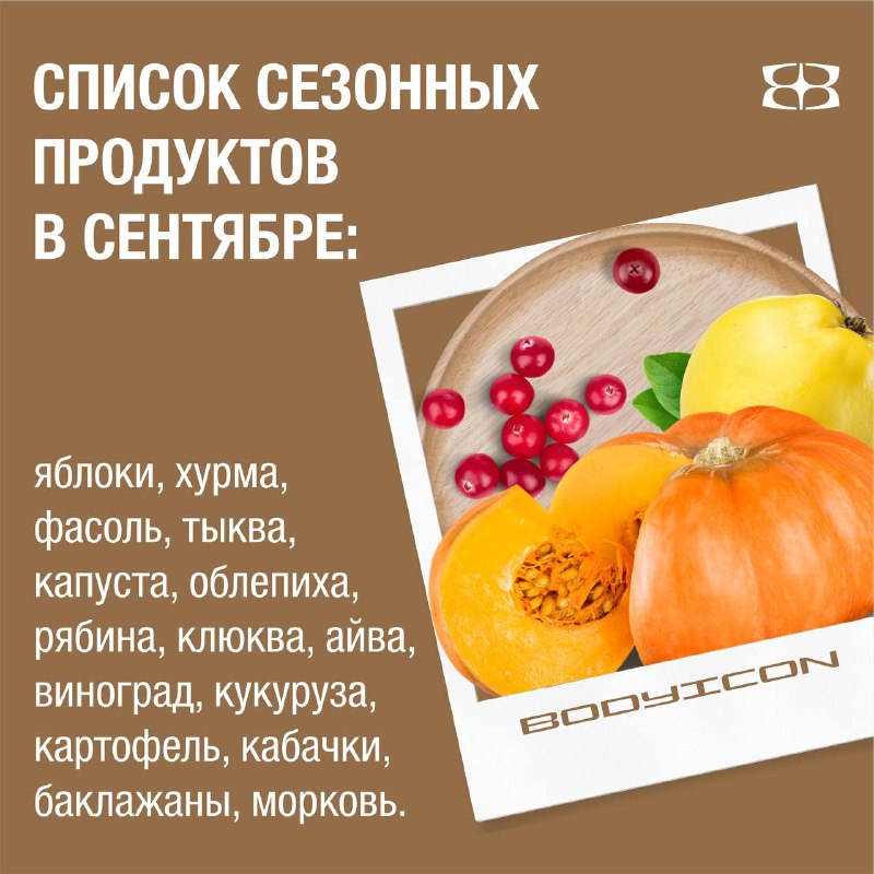 **Новый месяц - новый список сезонных …