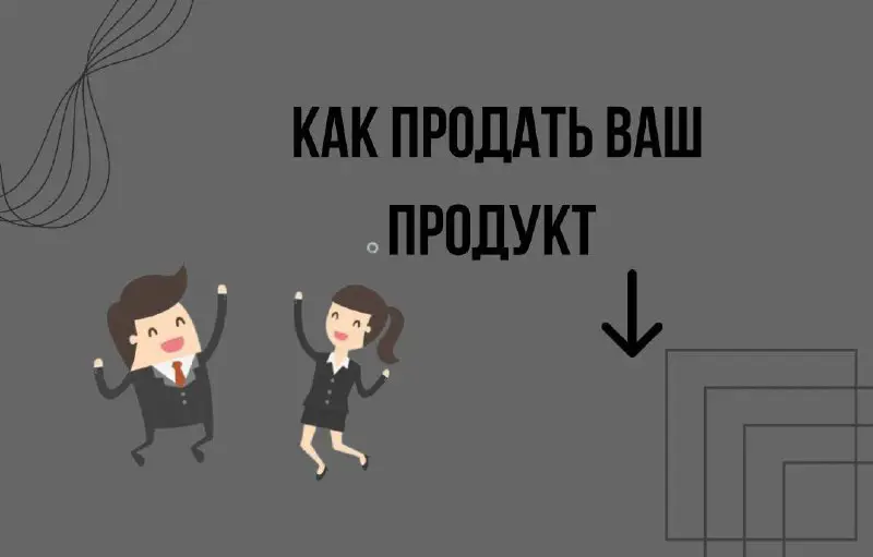 **Как продать ваш продукт**