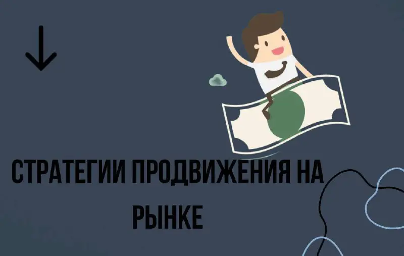 **Стратегии продвижения на рынке**