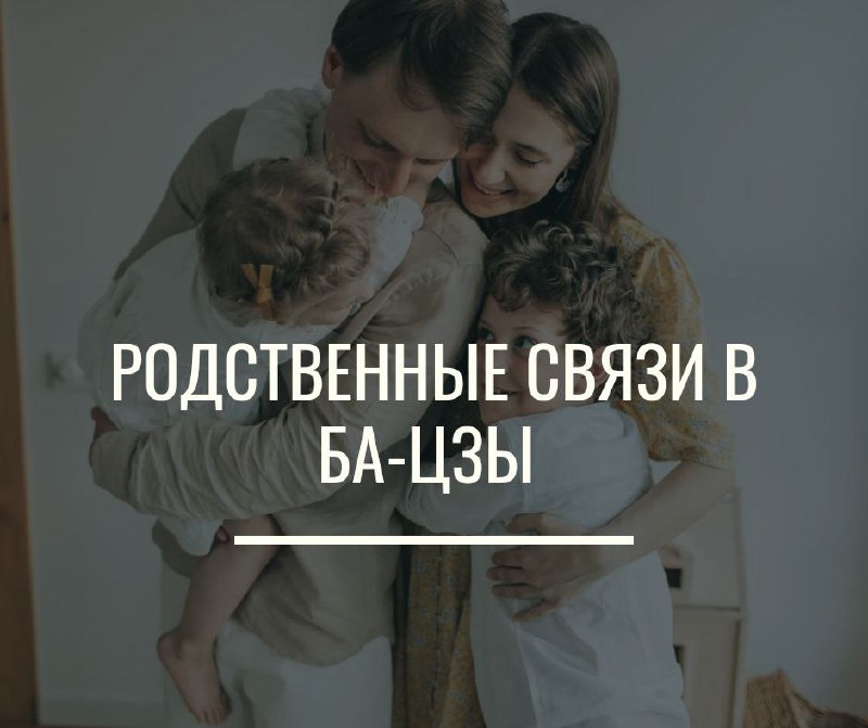 [​​](https://cdn30.notepost.ru/qRQfKIu6C6LwWEcP-1728574616218.jpeg)РОДСТВЕННИКИ В КАРТЕ БА-ЦЗЫ ***👫***