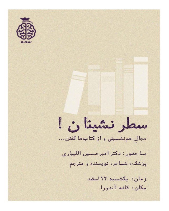 **سَــــــطرنـشیــــنان**!