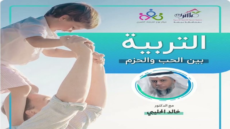 شاهد الآن لقاء التربية بين الحب …