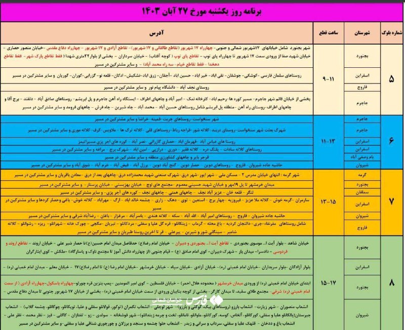 ***?*****برنامه قطعی برق در خراسا‌ن‌شمالی منتشر …