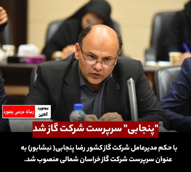 ***🔴*****پنجابی سرپرست شرکت گاز خراسان شمالی …