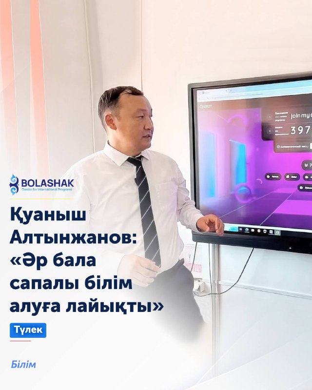 **ҚУАНЫШ АЛТЫНЖАНОВ: «ӘР БАЛА САПАЛЫ БІЛІМ …