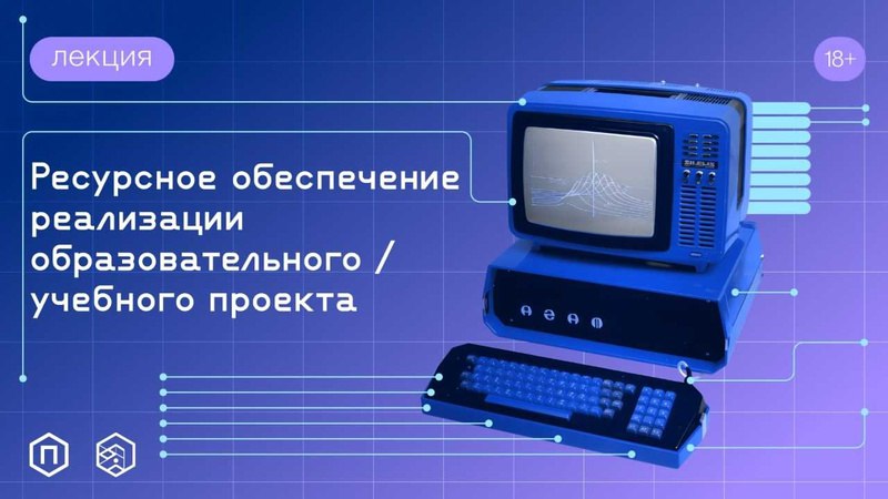 **Началась трансляция лекции «Ресурсное обеспечение реализации …