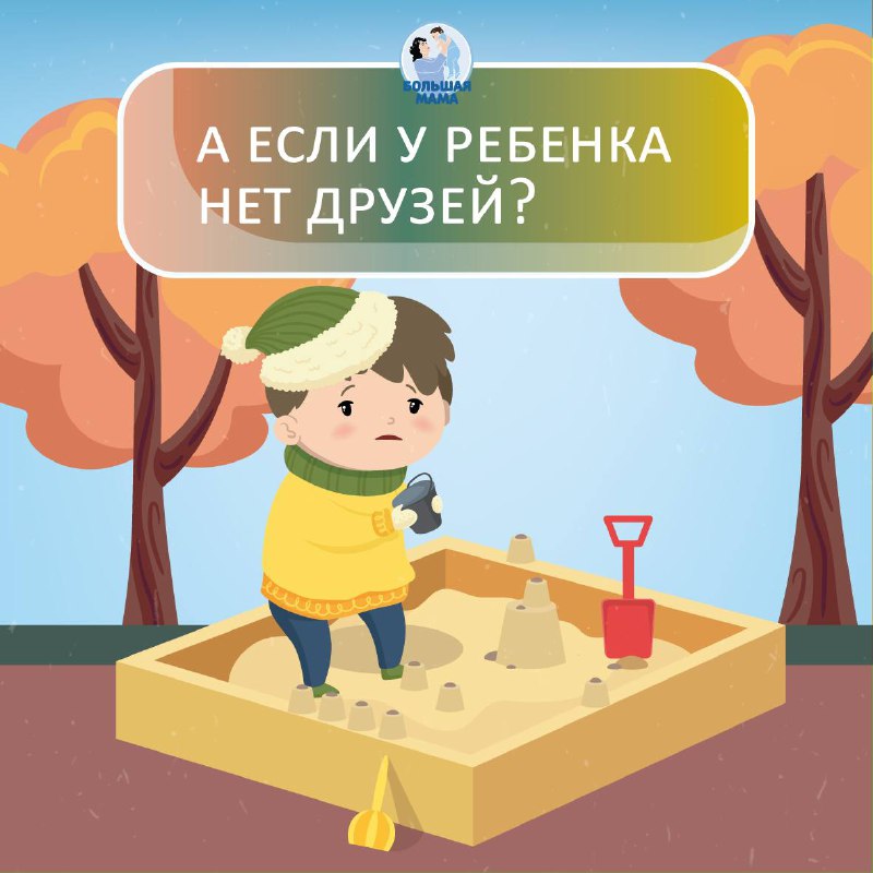 ***🧸*** **У ребенка нет друзей...** Почему …