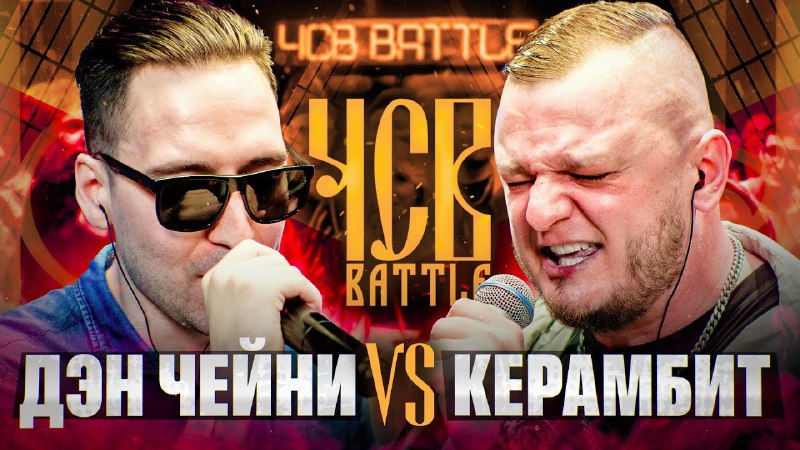 **ДЕН ЧЕЙНИ vs КЕРАМБИТ**