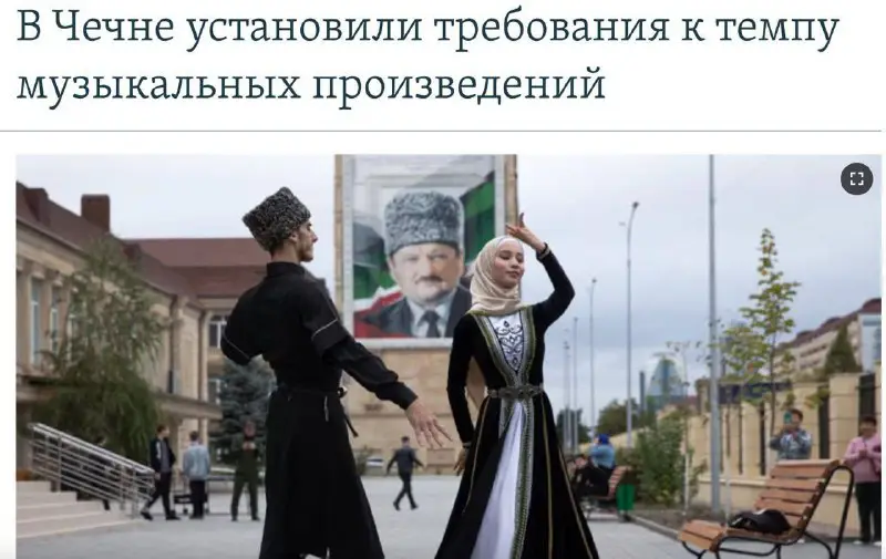 ***🕺*** В Чечне запретили быструю и …