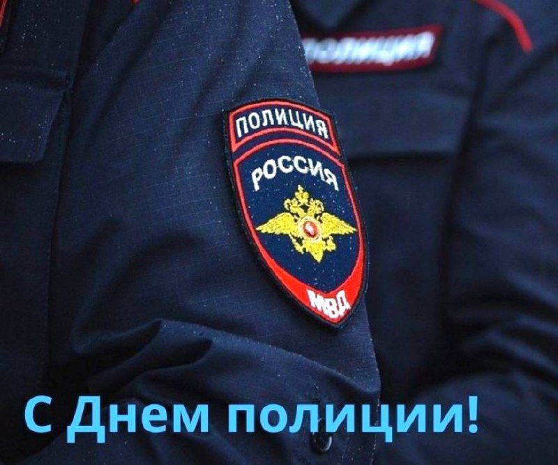 ***👮‍♂️*** **С Днём полиции!**