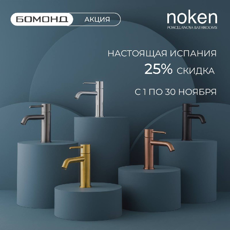 -25% на PORCELANOSA GRUPO весь ноябрь …