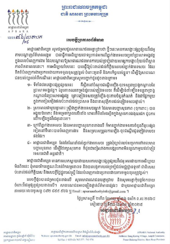 អាជ្ញាធរជាតិអប្សរា ចេញសេចក្តីប្រកាសព័ត៌មាន ពាក់ព័ន្ធការបង្ហោះផ្សព្វផ្សាយវីដេអូតាមបណ្តាញព័ត៌មានសង្គម ដោយបានធ្វើការអធិប្បាយចោទប្រកាន់មកលើភ្នាក់ងារទេសចរប្រចាំប្រាសាទអង្គរវត្ត ក្នុងពេលបំពេញការងារ ដែលបណ្តាលឱ្យសាធារណជនមានការយល់ច្រឡំដោយសារអ្នកបង្ហោះពុំយល់ពីស្ថានភាពពិត