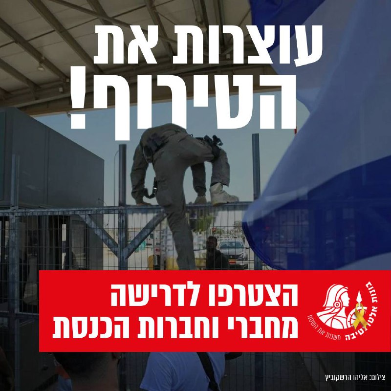 דורשות מחברי וחברות הכנסת - עצרו …