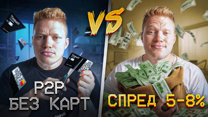 *****🔥***** **Арбитраж без карт VS P2P …