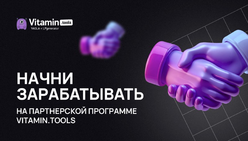 **Начни зарабатывать на партнерской программе** [**Vitamin.tools**](http://Vitamin.tools/) …