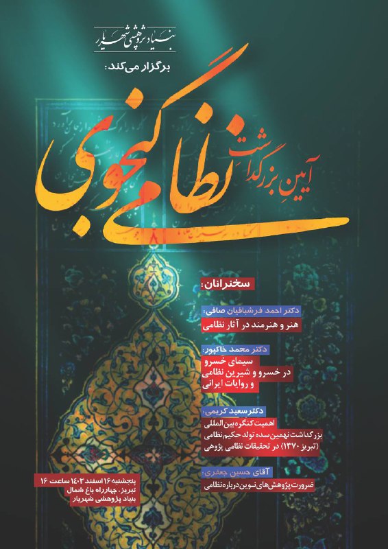 بنیاد پژوهشی شهریار برگزار می‌کند: