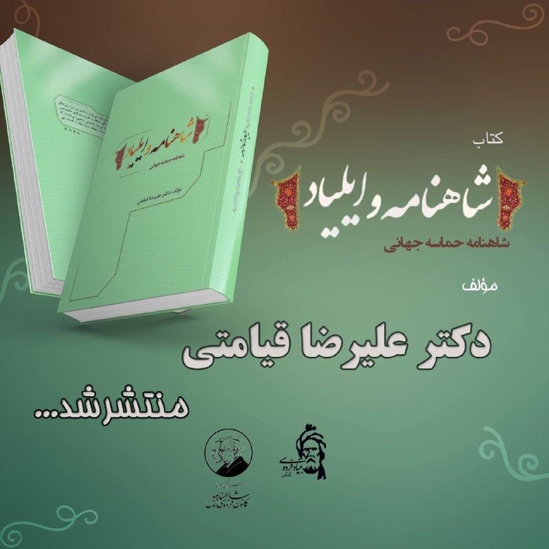 *****🟥***کتاب شاهنامه و ایلیاد منتشر شد.