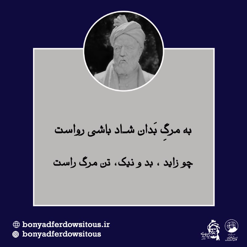 *****🟪*****[**#پند\_دانای\_ایران**](?q=%23%D9%BE%D9%86%D8%AF_%D8%AF%D8%A7%D9%86%D8%A7%DB%8C_%D8%A7%DB%8C%D8%B1%D8%A7%D9%86) **به مرگِ بَدان شاد باشی …