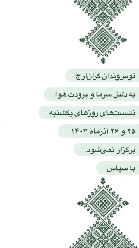 *****?*****[**#كانون\_شاهنامه\_فردوسي\_توس**](?q=%23%D9%83%D8%A7%D9%86%D9%88%D9%86_%D8%B4%D8%A7%D9%87%D9%86%D8%A7%D9%85%D9%87_%D9%81%D8%B1%D8%AF%D9%88%D8%B3%D9%8A_%D8%AA%D9%88%D8%B3) *****?*****[**#بنیاد\_فردوسی\_توس**](?q=%23%D8%A8%D9%86%DB%8C%D8%A7%D8%AF_%D9%81%D8%B1%D8%AF%D9%88%D8%B3%DB%8C_%D8%AA%D9%88%D8%B3) **‏