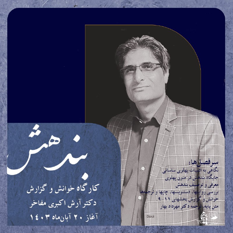 *****?***کارگاه خوانش و گزارش بندهش