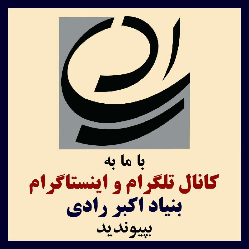 بنیاد اکبر رادی