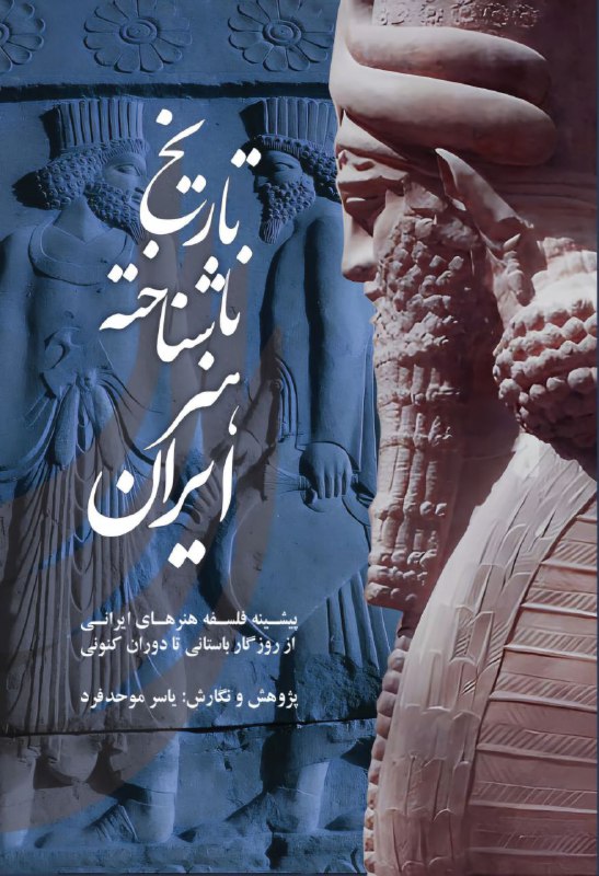 ***📚*** کتاب‌ تاریخ ناشناخته هنر ایران