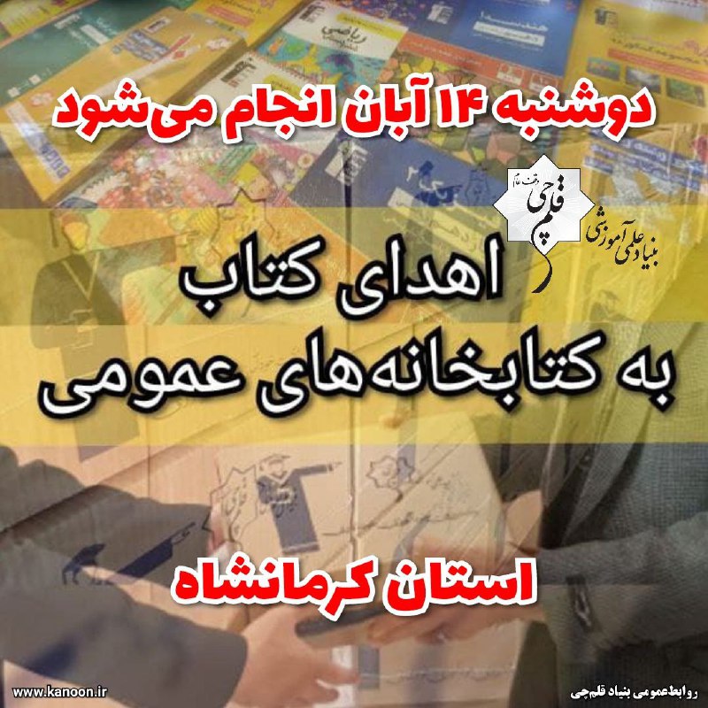 *****?***۱۴ آبان انجام می‌شود: اهدای کتاب …