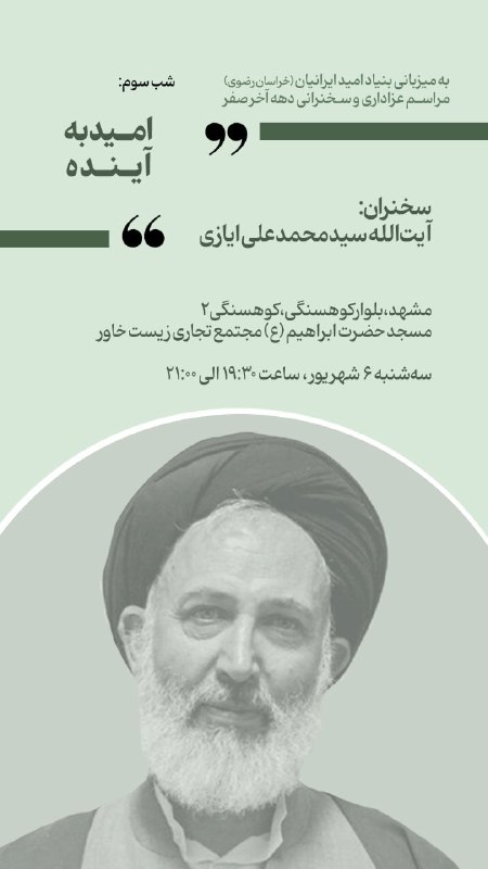 بنیاد امید ایرانیان خراسان رضوی