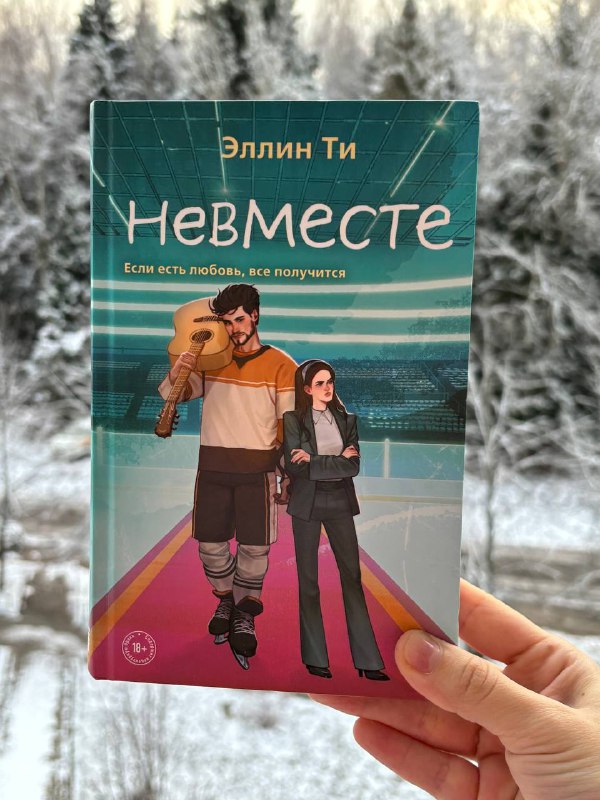 **«невместе»**[***Эллин Ти***](https://t.me/ellin_ti) [*#отзыв*](?q=%23%D0%BE%D1%82%D0%B7%D1%8B%D0%B2)