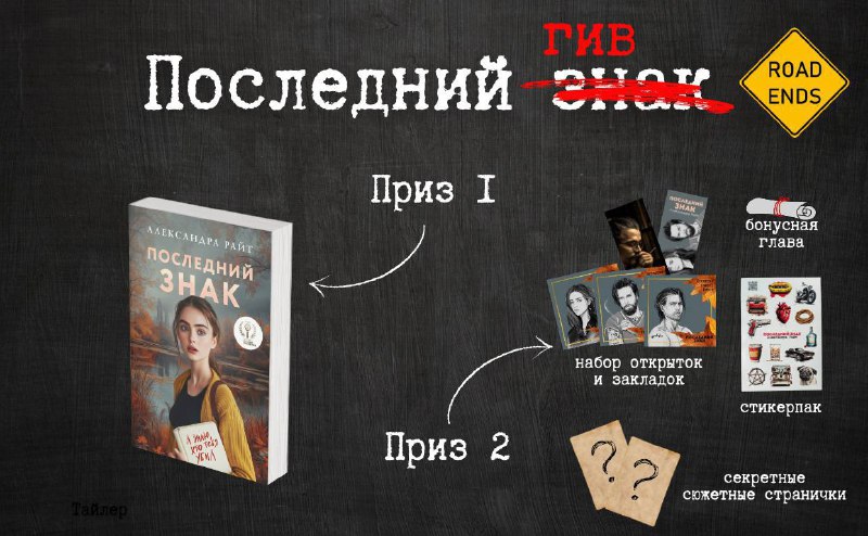 **Дарим книгу «Последний знак» Александры Райт …