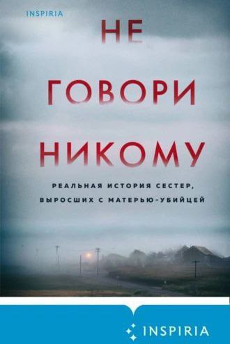 "Не говори никому. Реальная история сестер, …