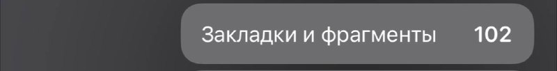 Вот такое количество закладок и пометок …