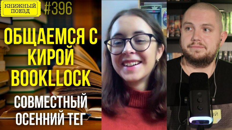 запись стрима с Кирой (канал Bookllock) …