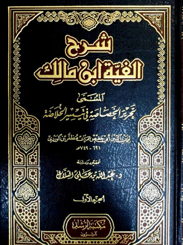 من الشروح المفيدة لألفيّة ابن مالك …