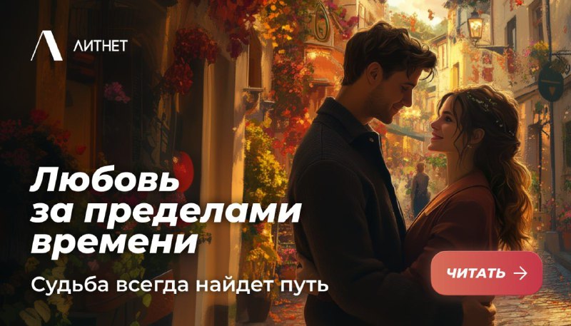 ***❤️*** **Любовь за пределами времени**