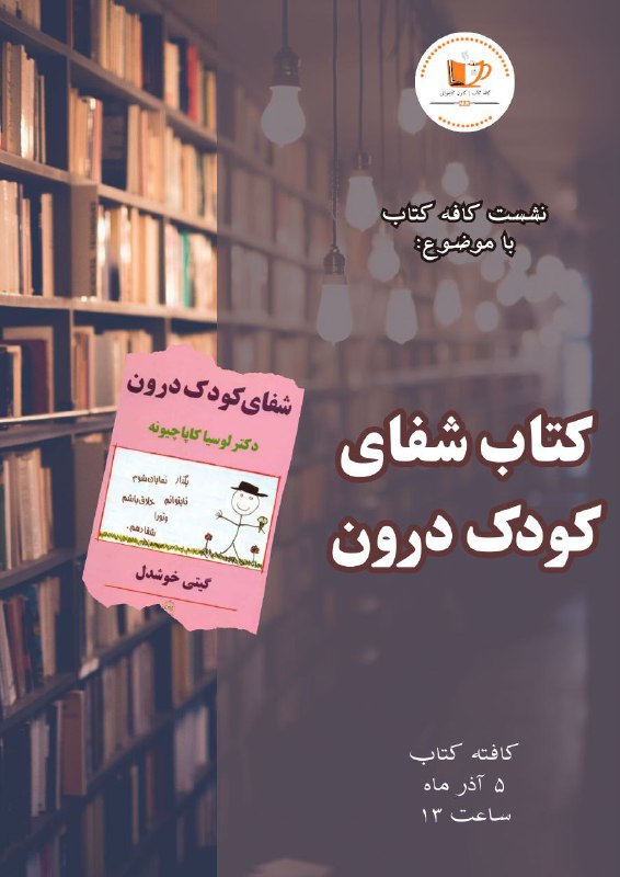 نشست کافه کتابی همراه با مرکز …