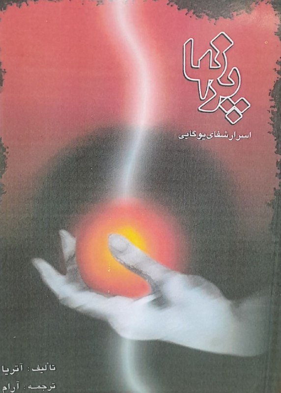 کتاب پرانا