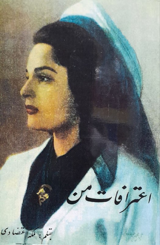 ملکه اعتضادی