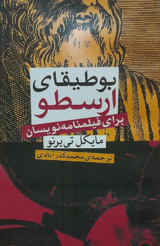 کتاب بوطیقای ارسطو نوشته مایک تی …