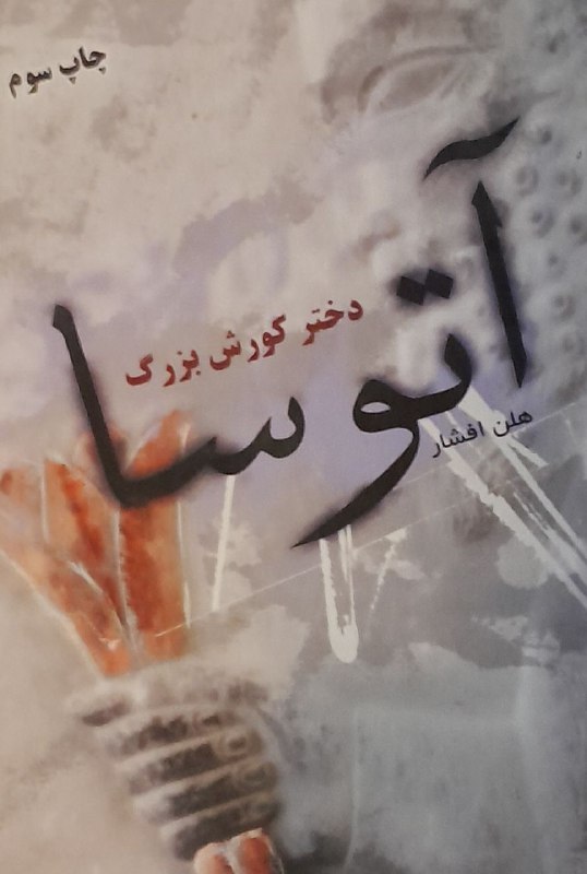 کتاب آتوسا، دختر بزرگ کورش اثر …