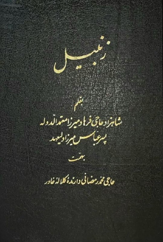 کتاب زنبیل