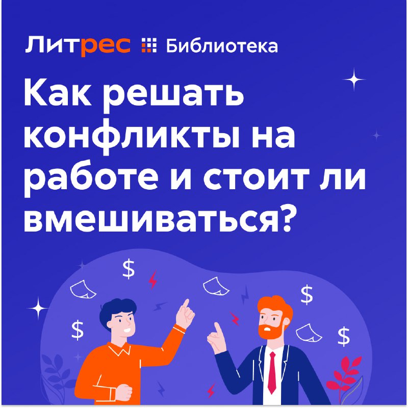 **Как решать конфликты на работе. Подборка …