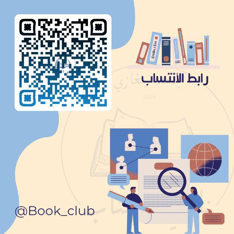 ***فتح أبواب التسجيل في نادي الكتاب!***