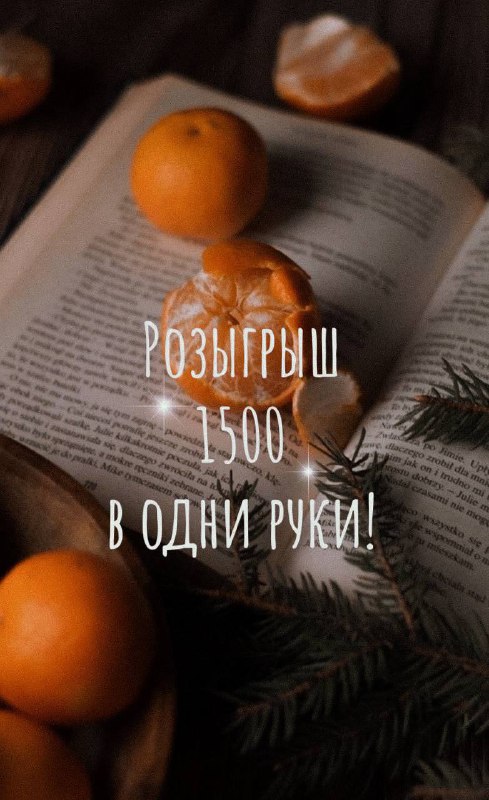 **Дарим 1500₽ в одни руки!**