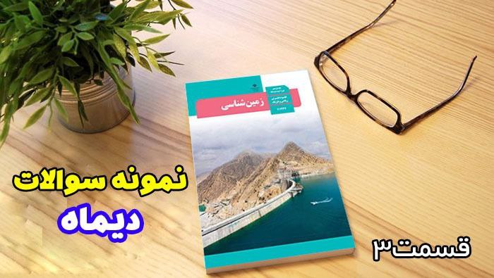 ***✅*** **آموزش نمونه سوالات دیماه- قسمت** …