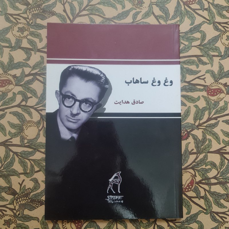 وغ وغ ساهاب
