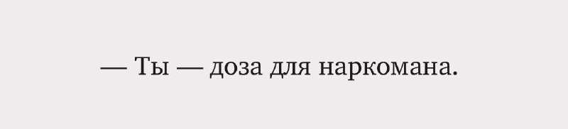 Ты мой личный сорт героина, Белла……