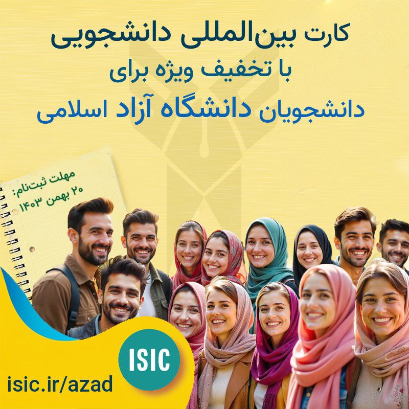 ***🎓*** کارت دانشجویی بین‌المللی با تخفیف …